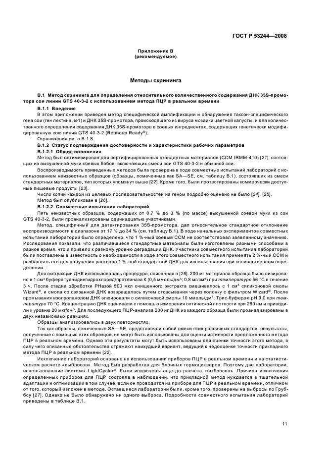 ГОСТ Р 53244-2008,  15.