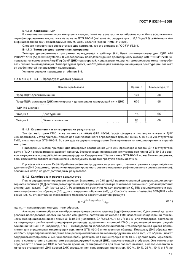 ГОСТ Р 53244-2008,  19.