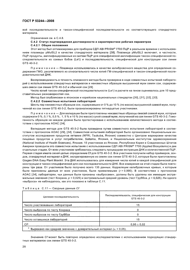 ГОСТ Р 53244-2008,  32.