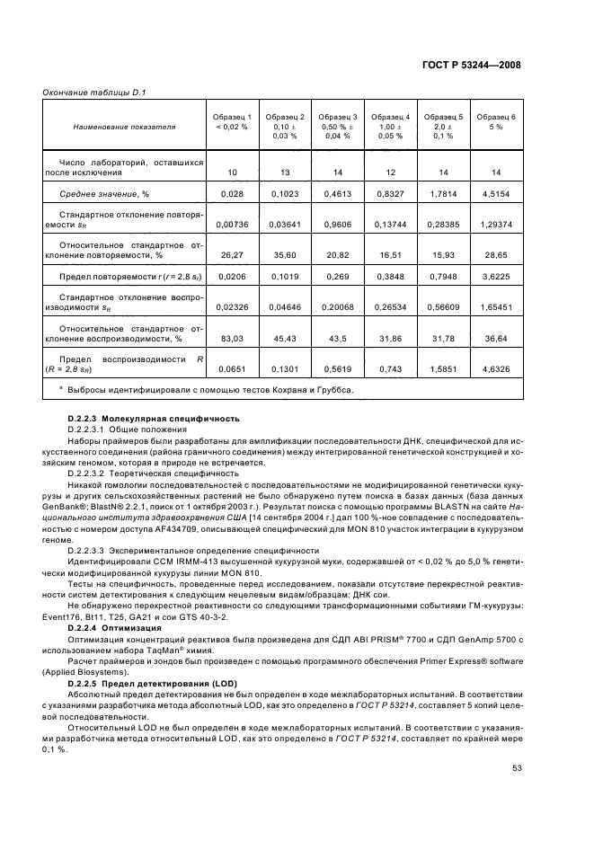 ГОСТ Р 53244-2008,  57.