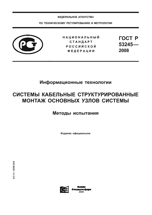 ГОСТ Р 53245-2008,  1.