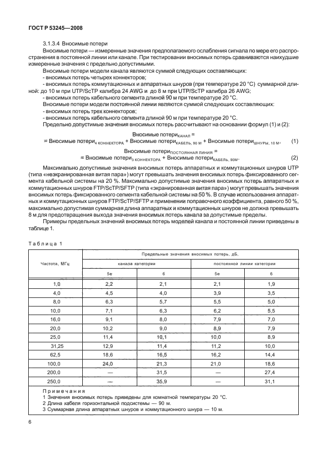 ГОСТ Р 53245-2008,  10.