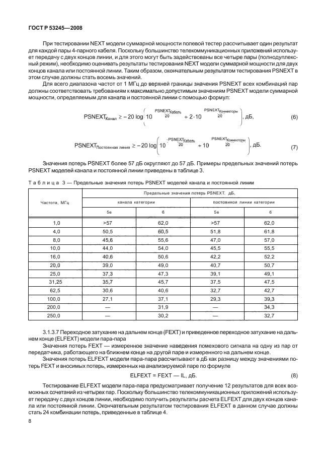 ГОСТ Р 53245-2008,  12.