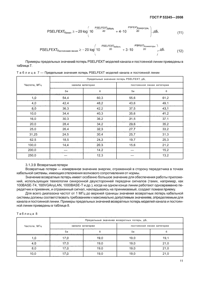 ГОСТ Р 53245-2008,  15.