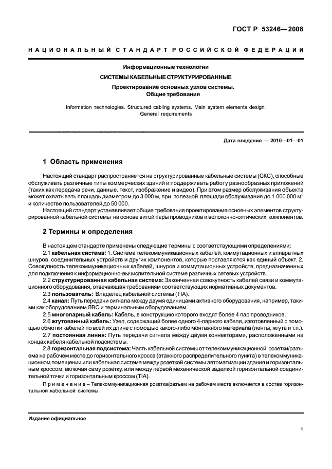 ГОСТ Р 53246-2008,  6.