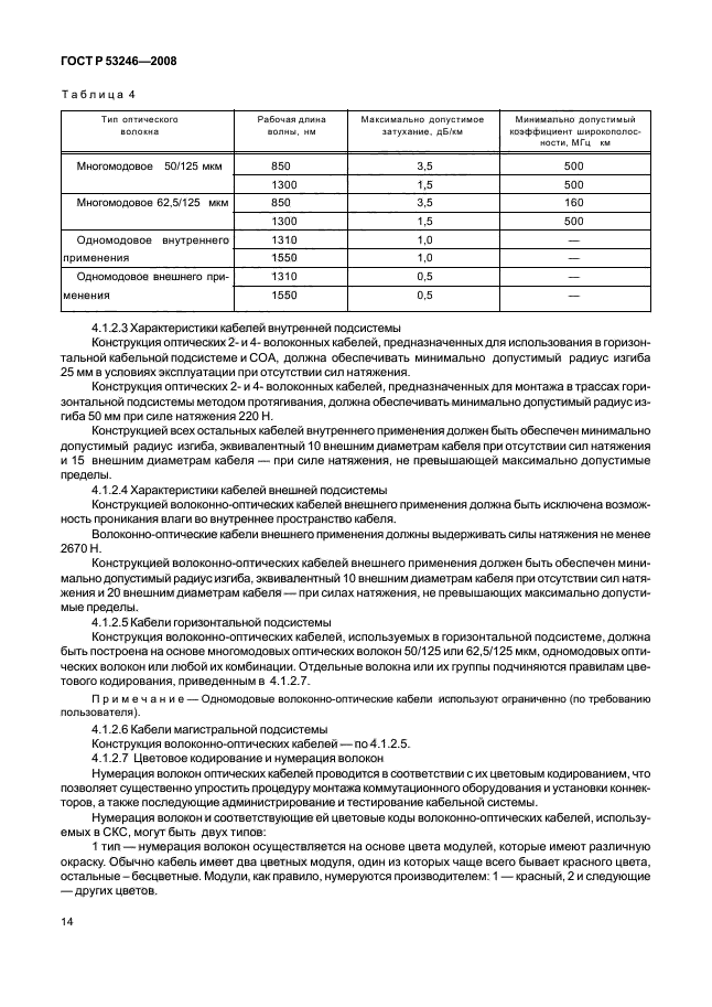 ГОСТ Р 53246-2008,  19.