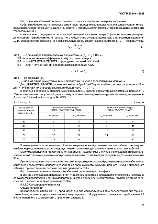 ГОСТ Р 53246-2008,  36.