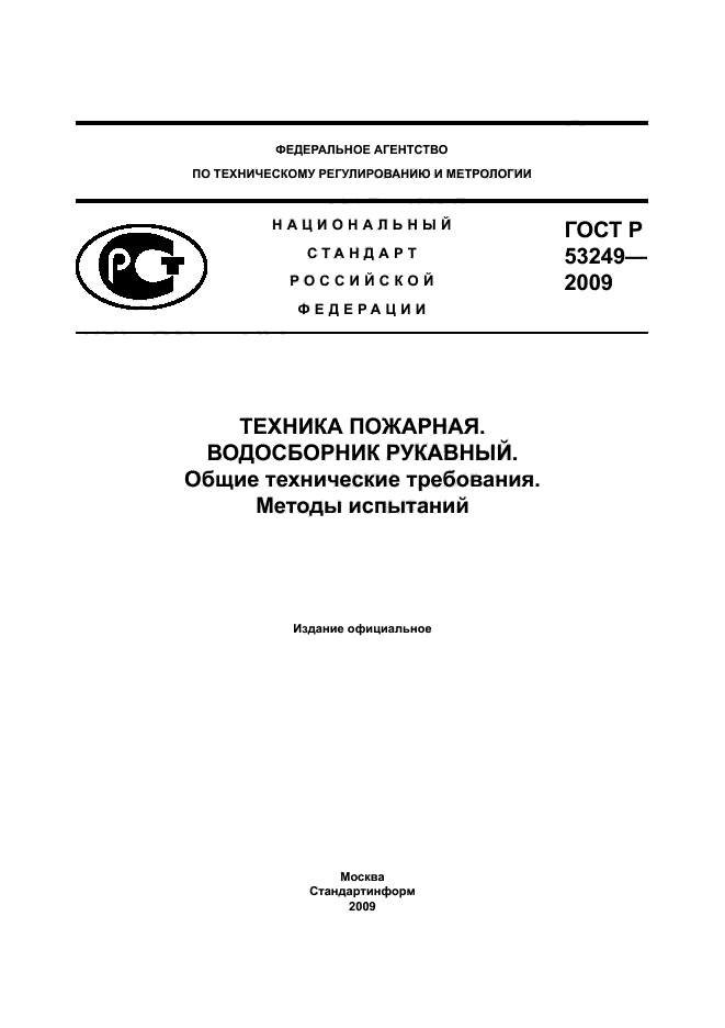 ГОСТ Р 53249-2009,  1.