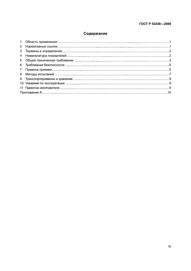 ГОСТ Р 53249-2009,  3.