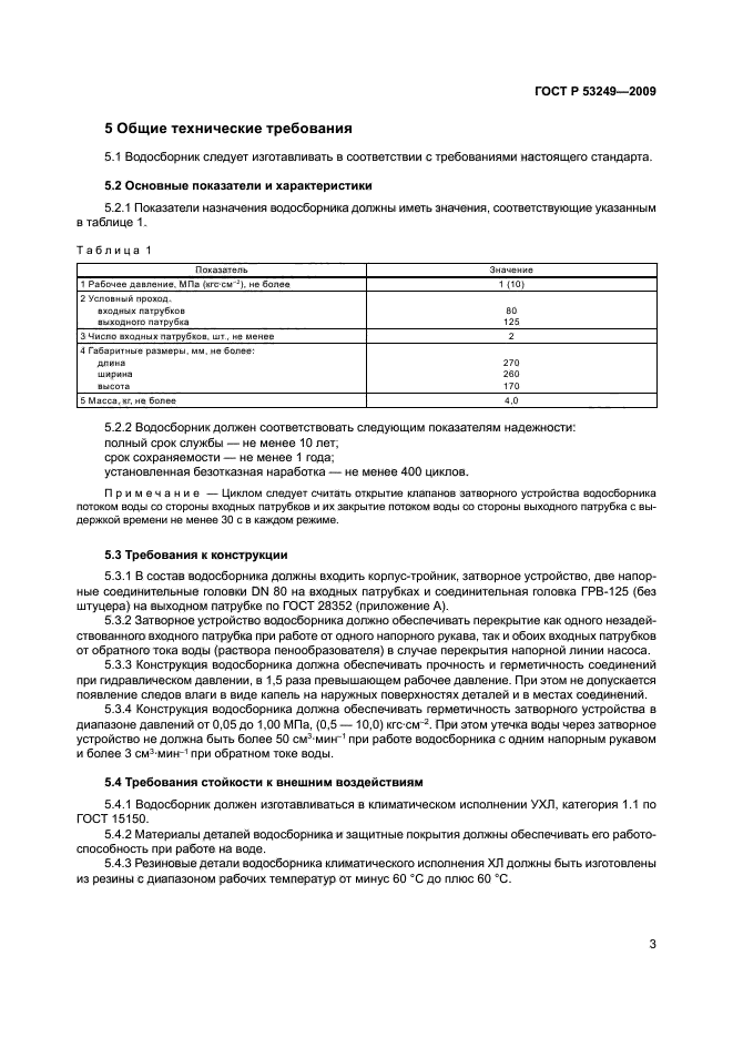 ГОСТ Р 53249-2009,  6.