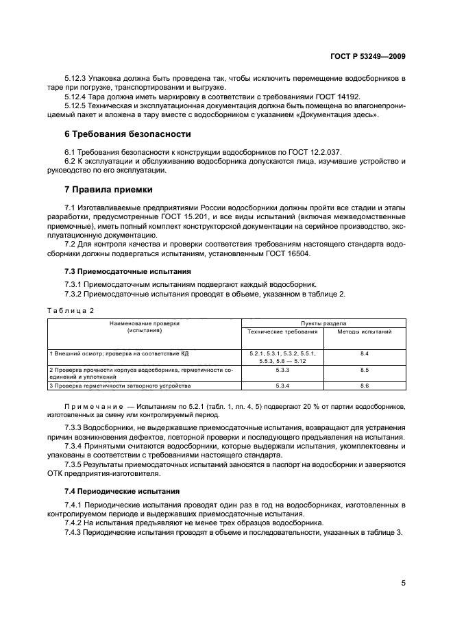 ГОСТ Р 53249-2009,  8.