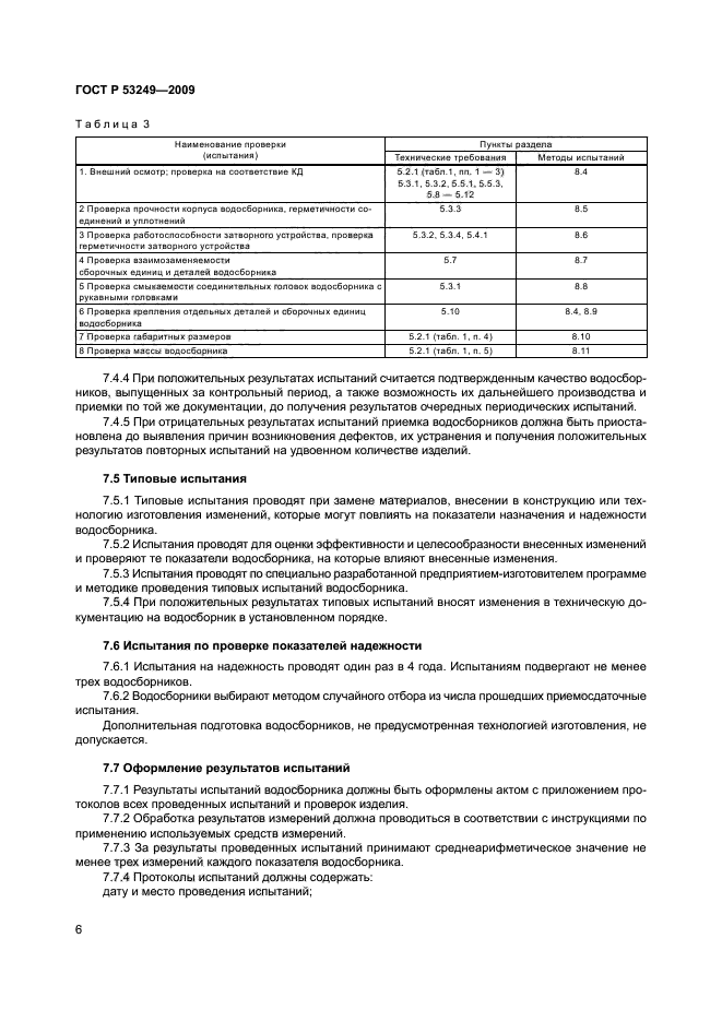 ГОСТ Р 53249-2009,  9.