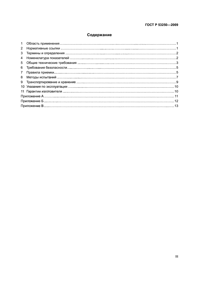 ГОСТ Р 53250-2009,  3.
