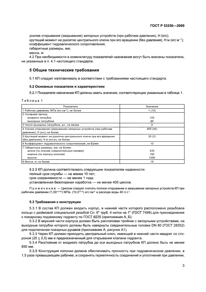 ГОСТ Р 53250-2009,  6.