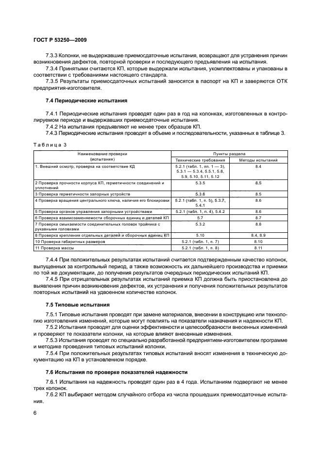 ГОСТ Р 53250-2009,  9.