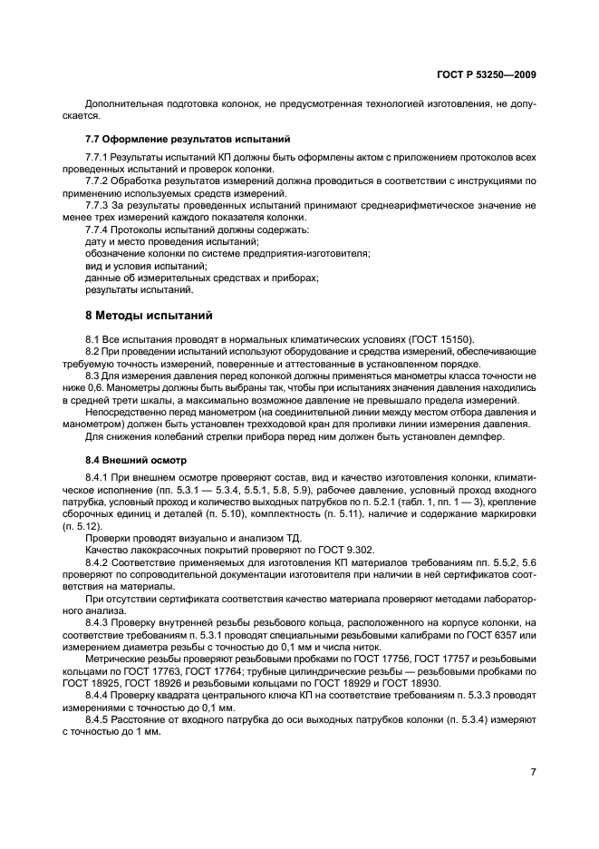 ГОСТ Р 53250-2009,  10.