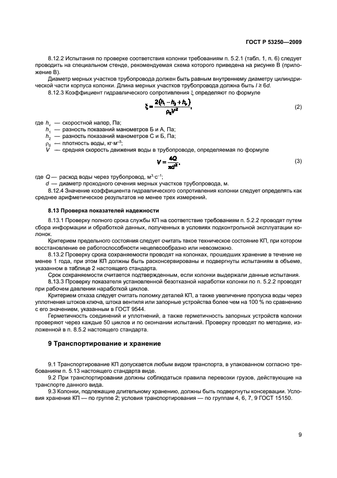 ГОСТ Р 53250-2009,  12.