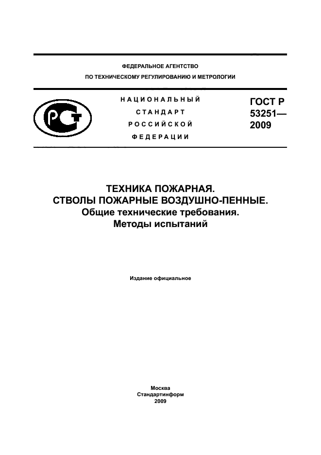 ГОСТ Р 53251-2009,  1.