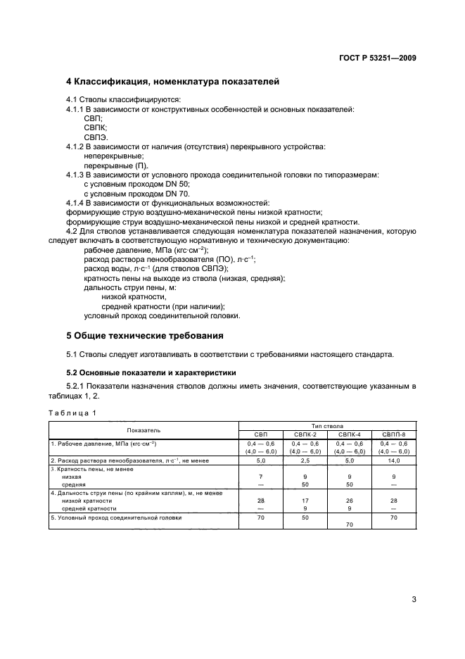 ГОСТ Р 53251-2009,  6.