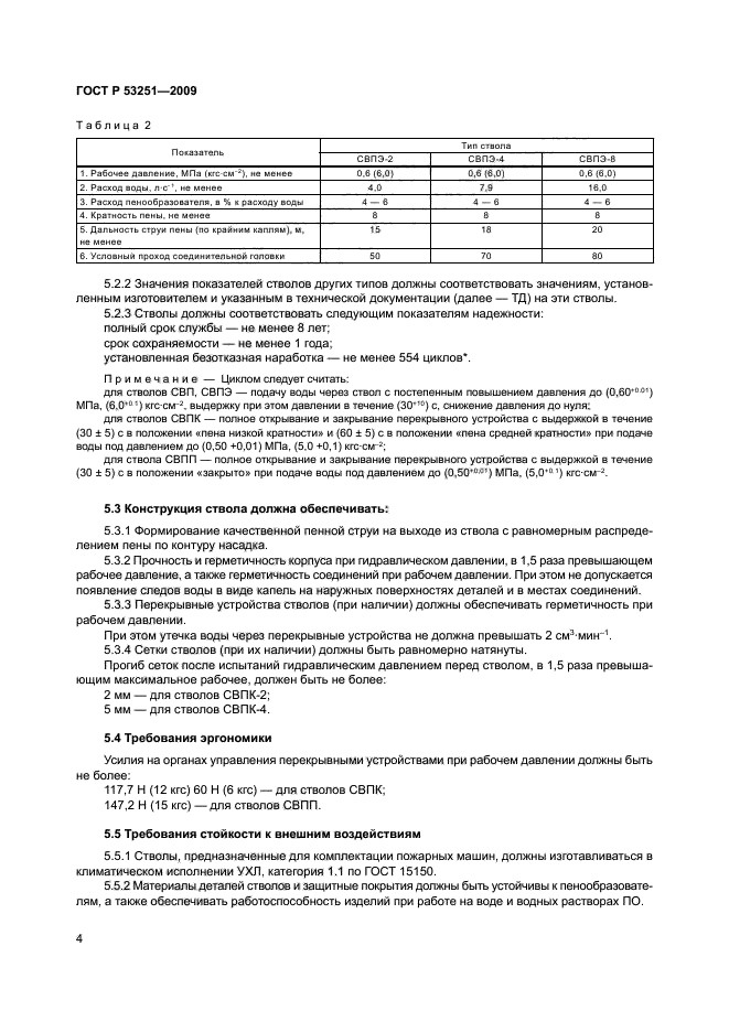 ГОСТ Р 53251-2009,  7.