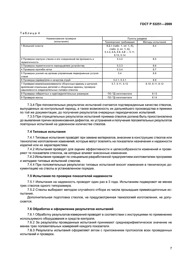 ГОСТ Р 53251-2009,  10.