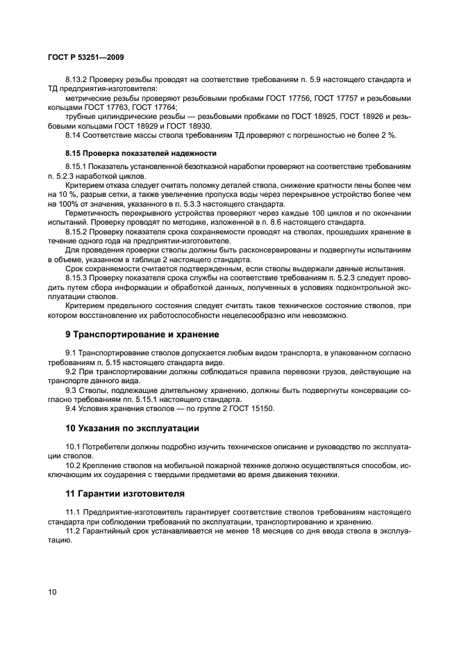 ГОСТ Р 53251-2009,  13.