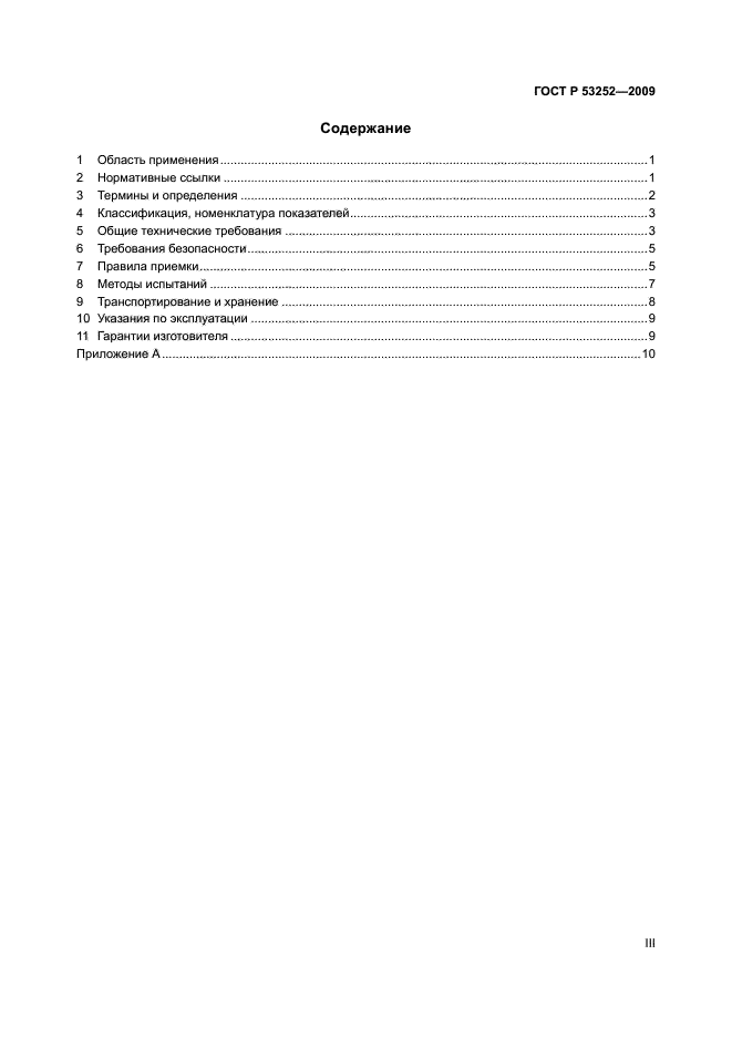 ГОСТ Р 53252-2009,  3.