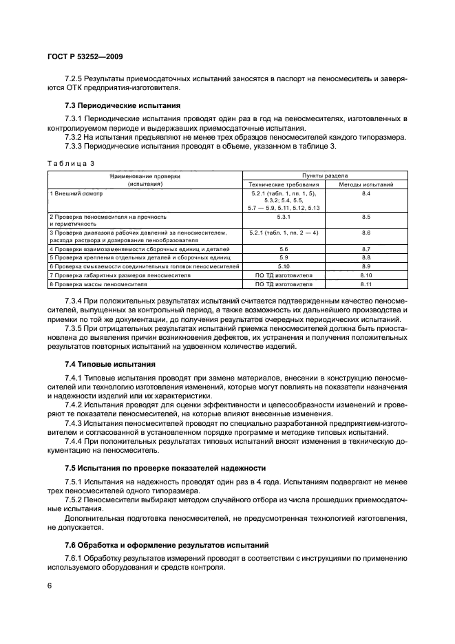 ГОСТ Р 53252-2009,  9.