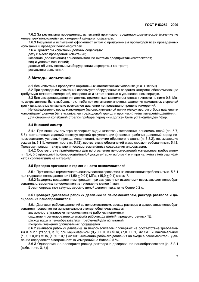 ГОСТ Р 53252-2009,  10.