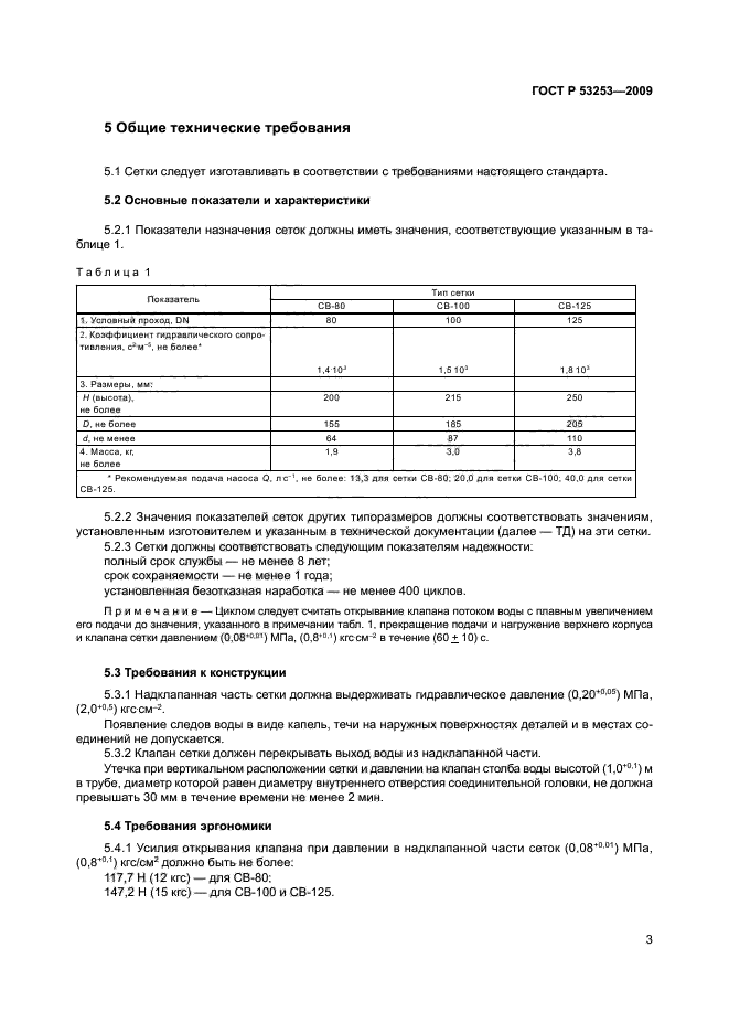 ГОСТ Р 53253-2009,  6.