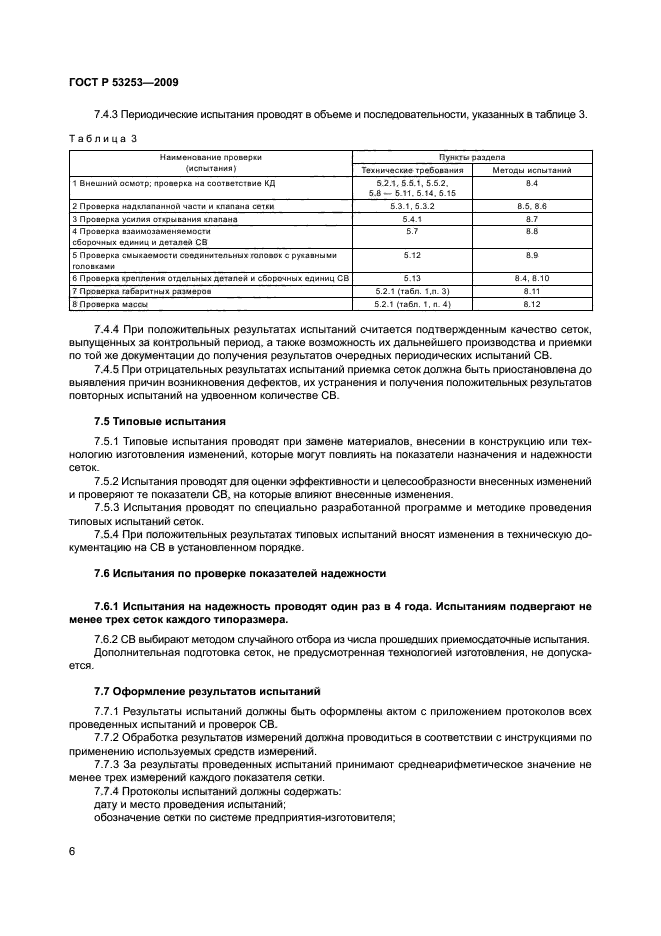 ГОСТ Р 53253-2009,  9.