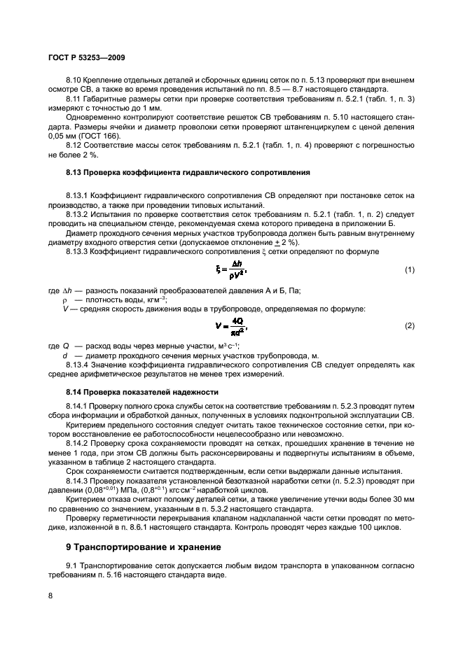 ГОСТ Р 53253-2009,  11.