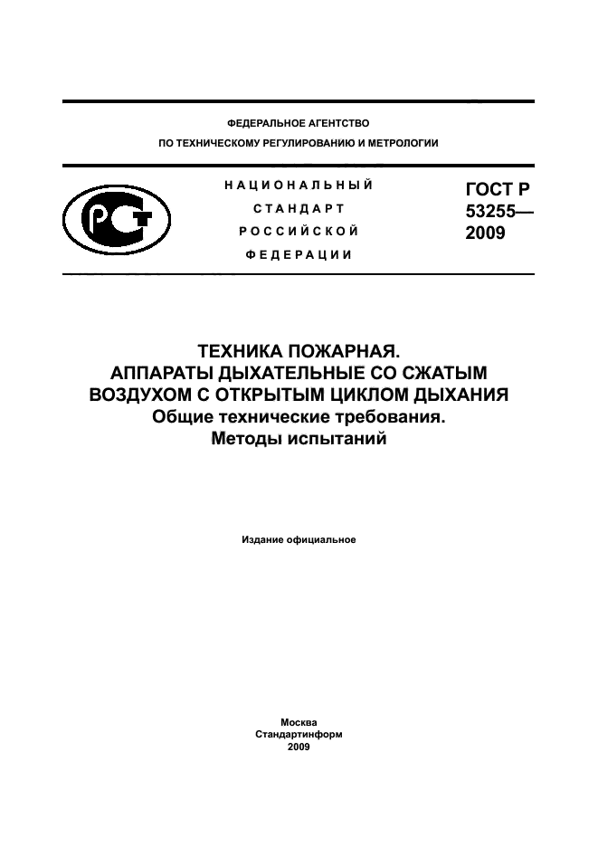 ГОСТ Р 53255-2009,  1.