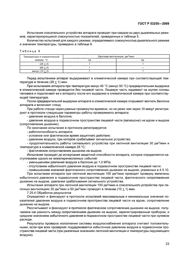 ГОСТ Р 53255-2009,  27.