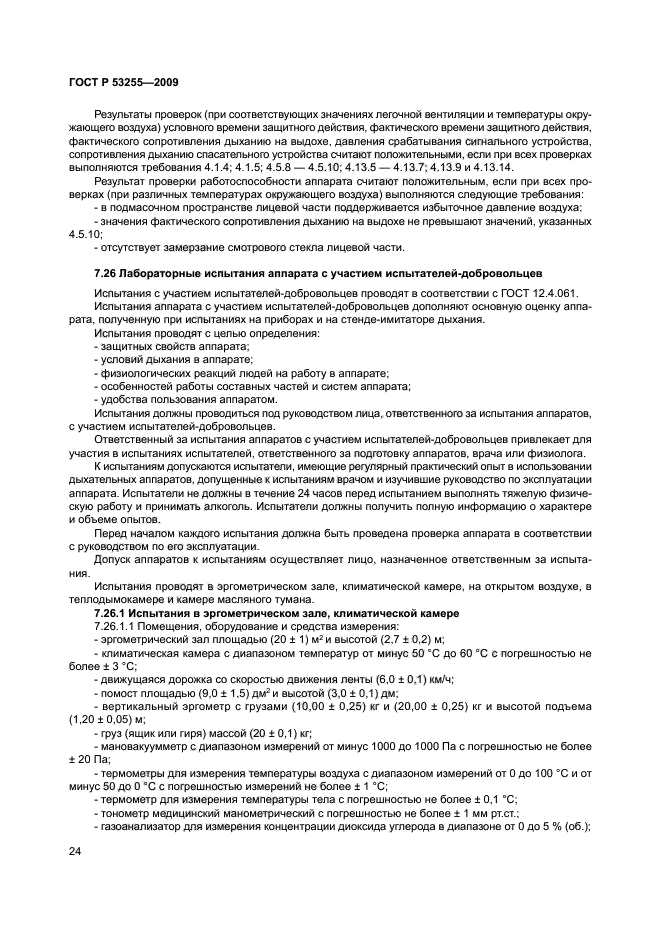 ГОСТ Р 53255-2009,  28.