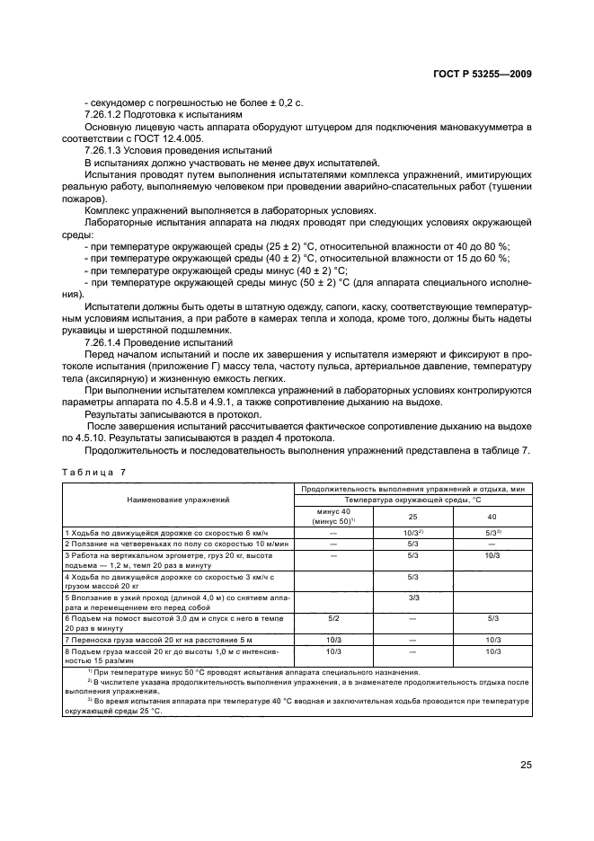 ГОСТ Р 53255-2009,  29.