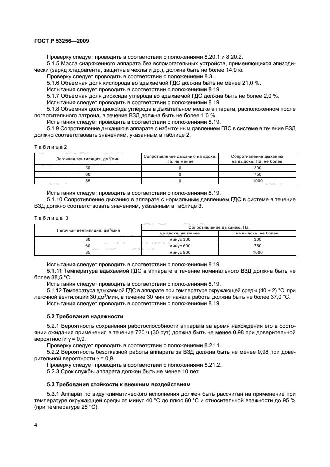 ГОСТ Р 53256-2009,  8.