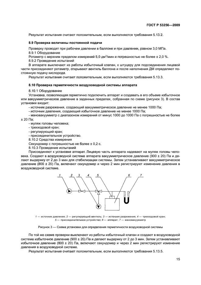 ГОСТ Р 53256-2009,  19.