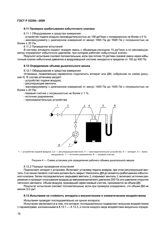 ГОСТ Р 53256-2009,  20.