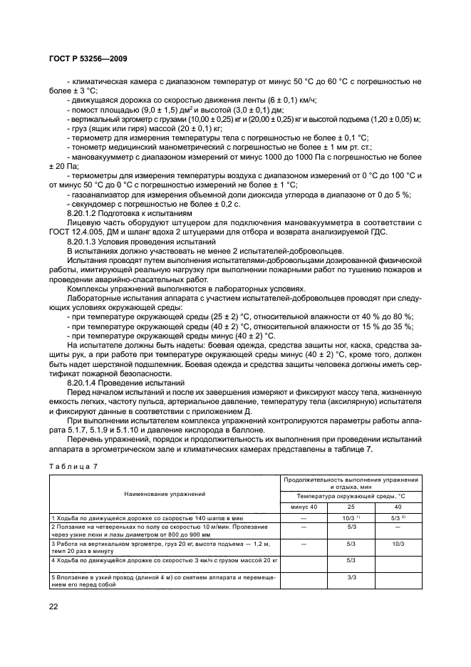 ГОСТ Р 53256-2009,  26.