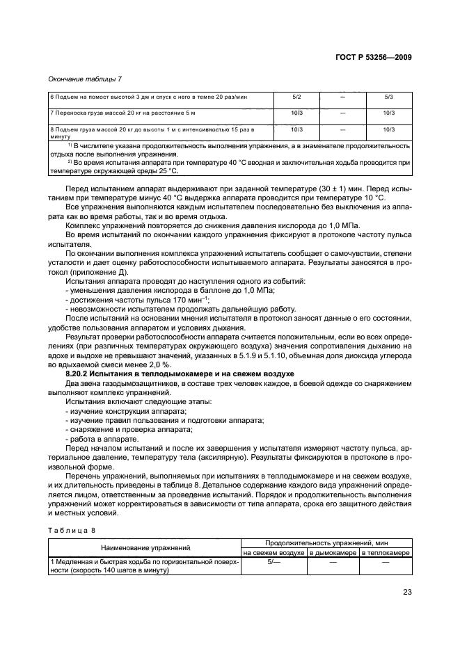 ГОСТ Р 53256-2009,  27.