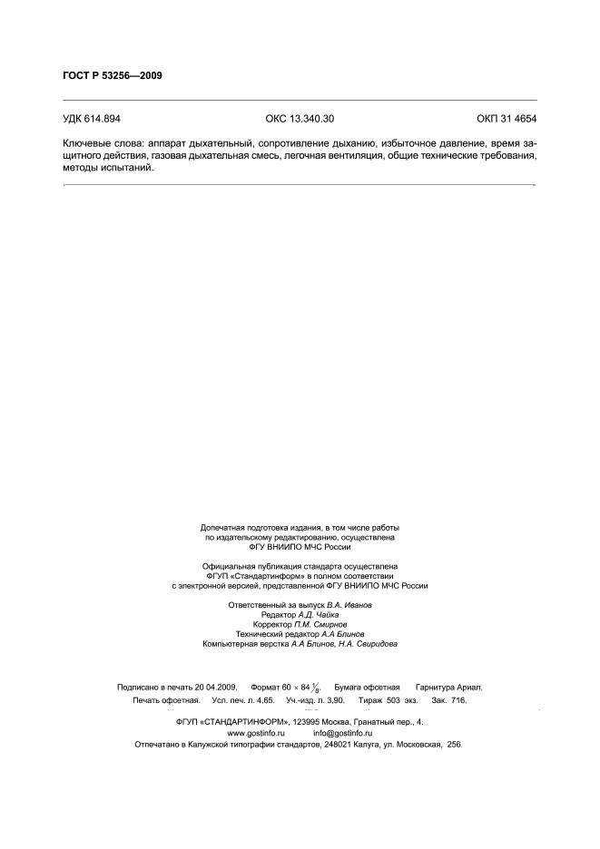 ГОСТ Р 53256-2009,  40.