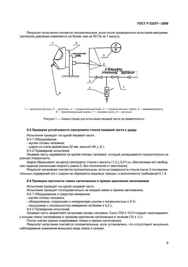 ГОСТ Р 53257-2009,  13.