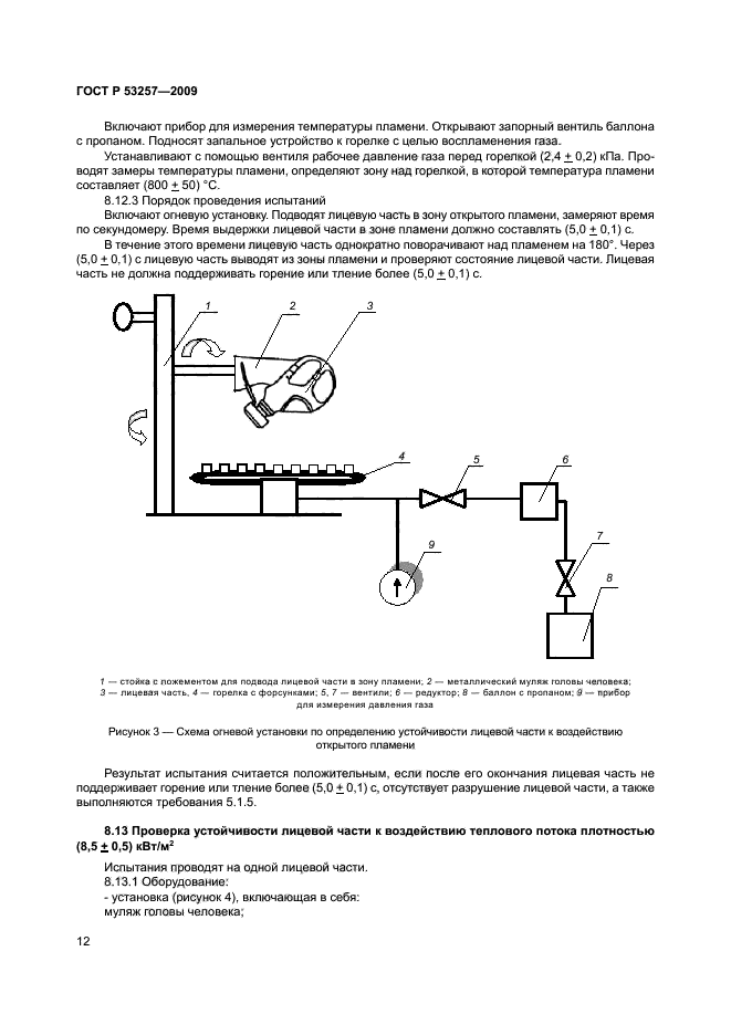 ГОСТ Р 53257-2009,  16.