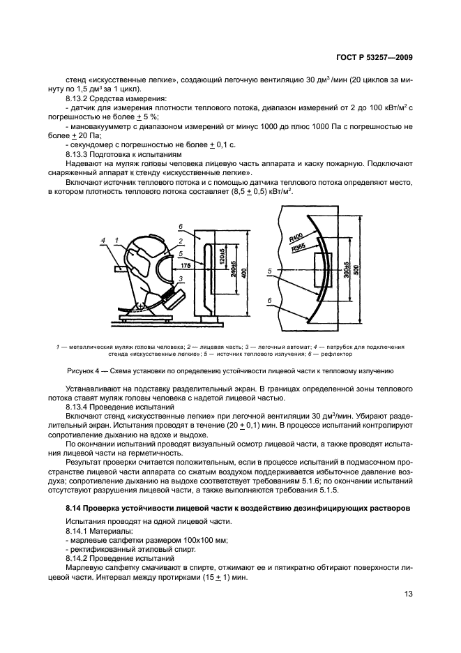 ГОСТ Р 53257-2009,  17.