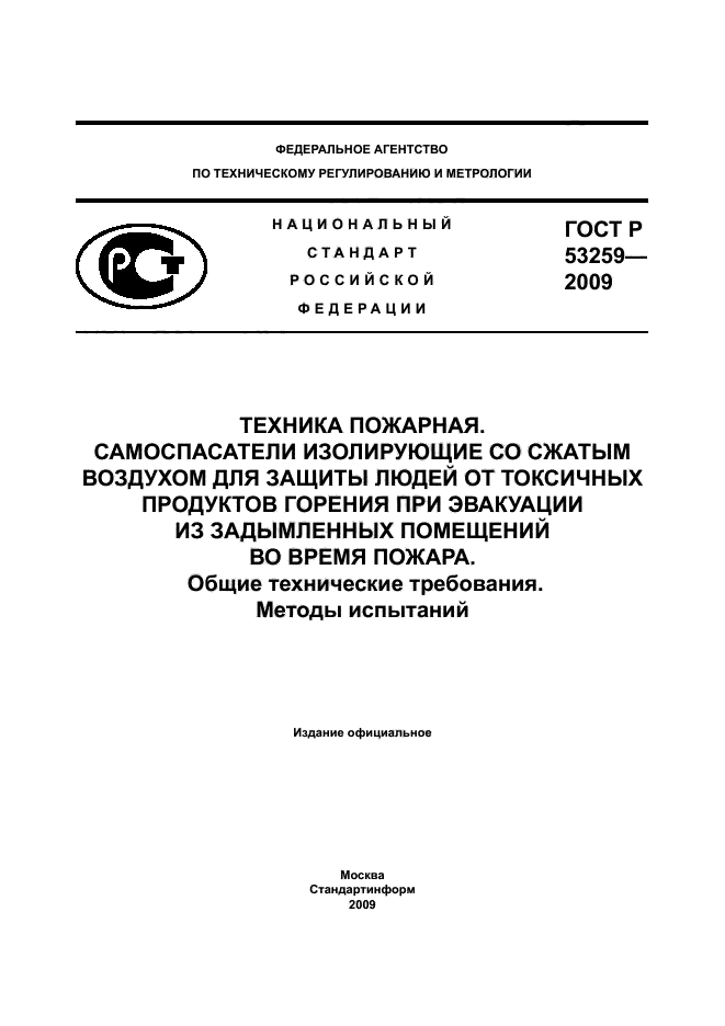 ГОСТ Р 53259-2009,  1.