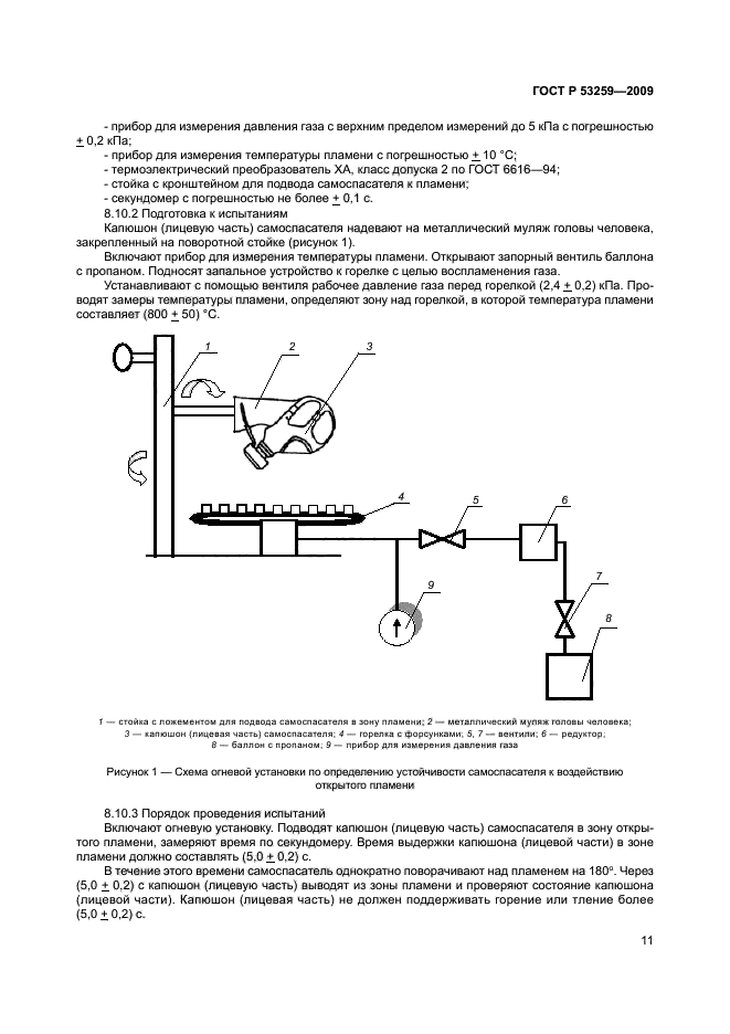 ГОСТ Р 53259-2009,  15.