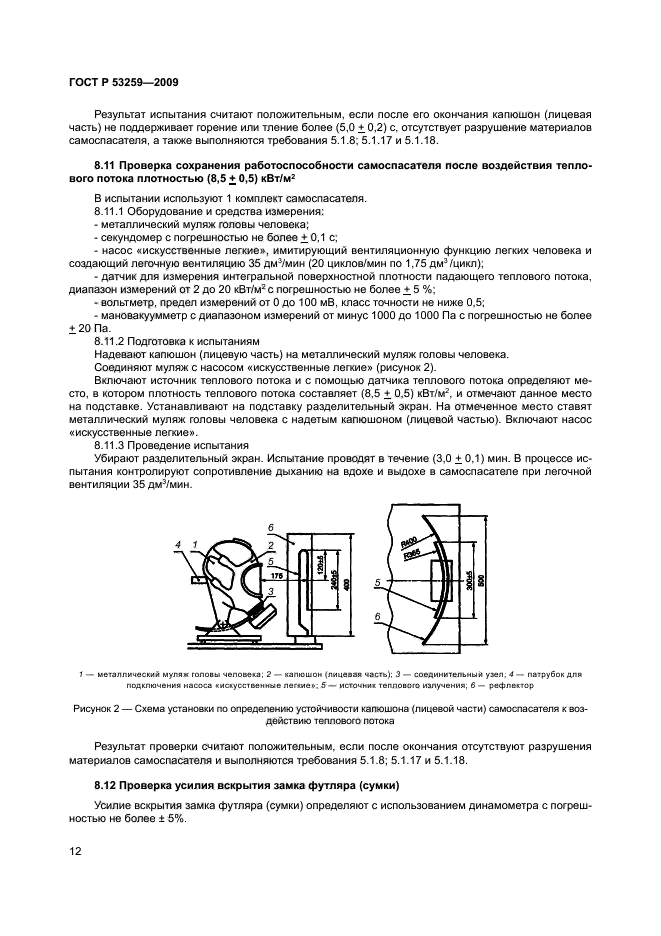 ГОСТ Р 53259-2009,  16.