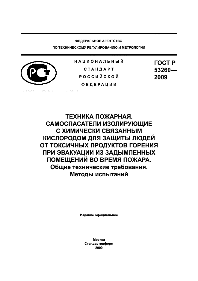 ГОСТ Р 53260-2009,  1.