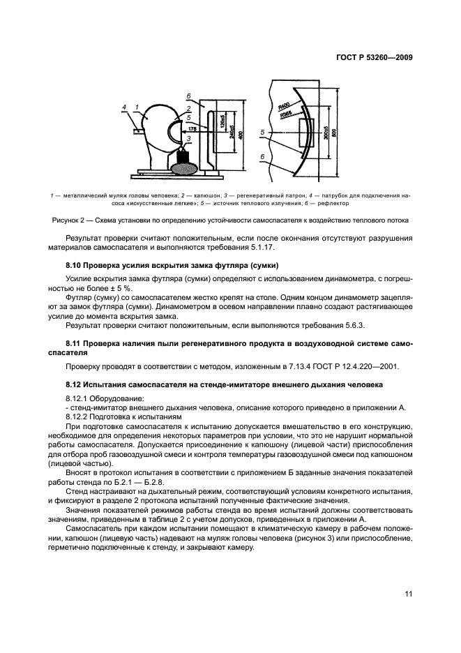 ГОСТ Р 53260-2009,  15.